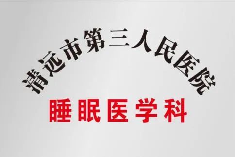 睡眠醫(yī)學(xué)門(mén)診正式開(kāi)診！
