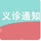 睡眠日義診活動通知