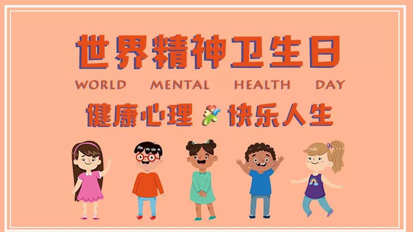【義診及培訓(xùn)】世界精神衛(wèi)生日，守護(hù)精神心理健康，我們一直在路上