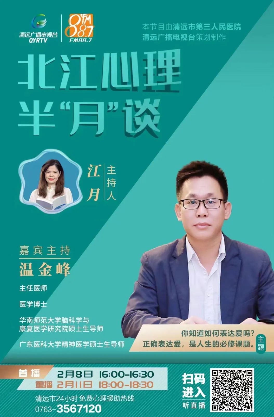 北江心理半“月”談，開播了