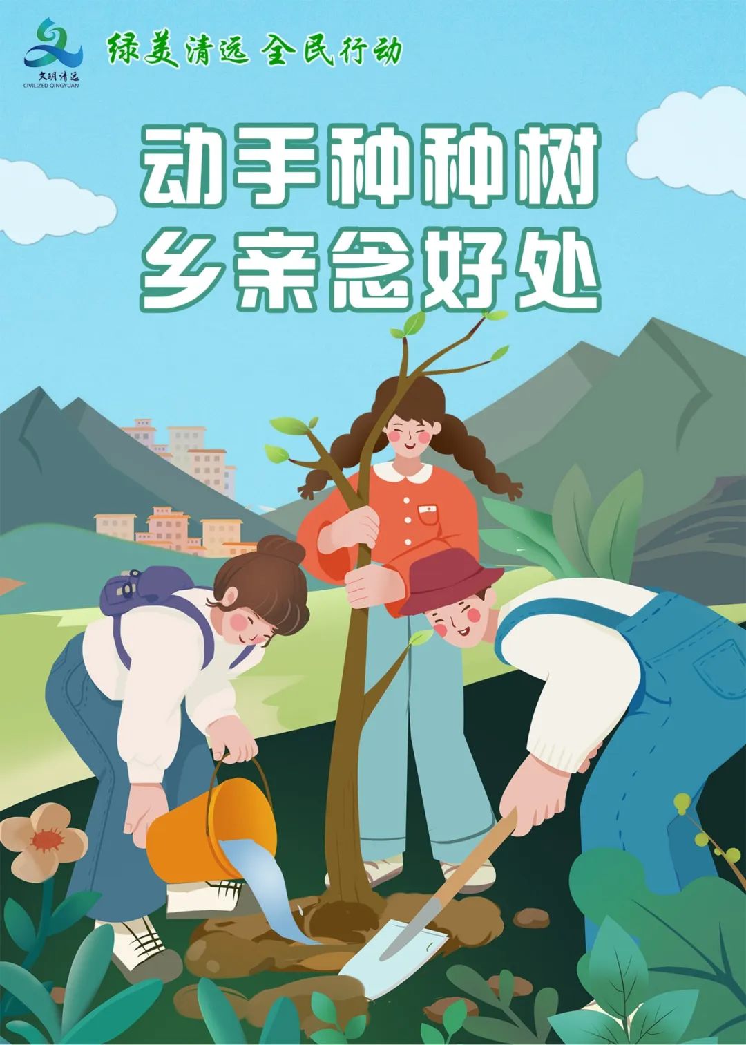 【公益宣傳】“綠美清遠(yuǎn) 全民行動”系列海報