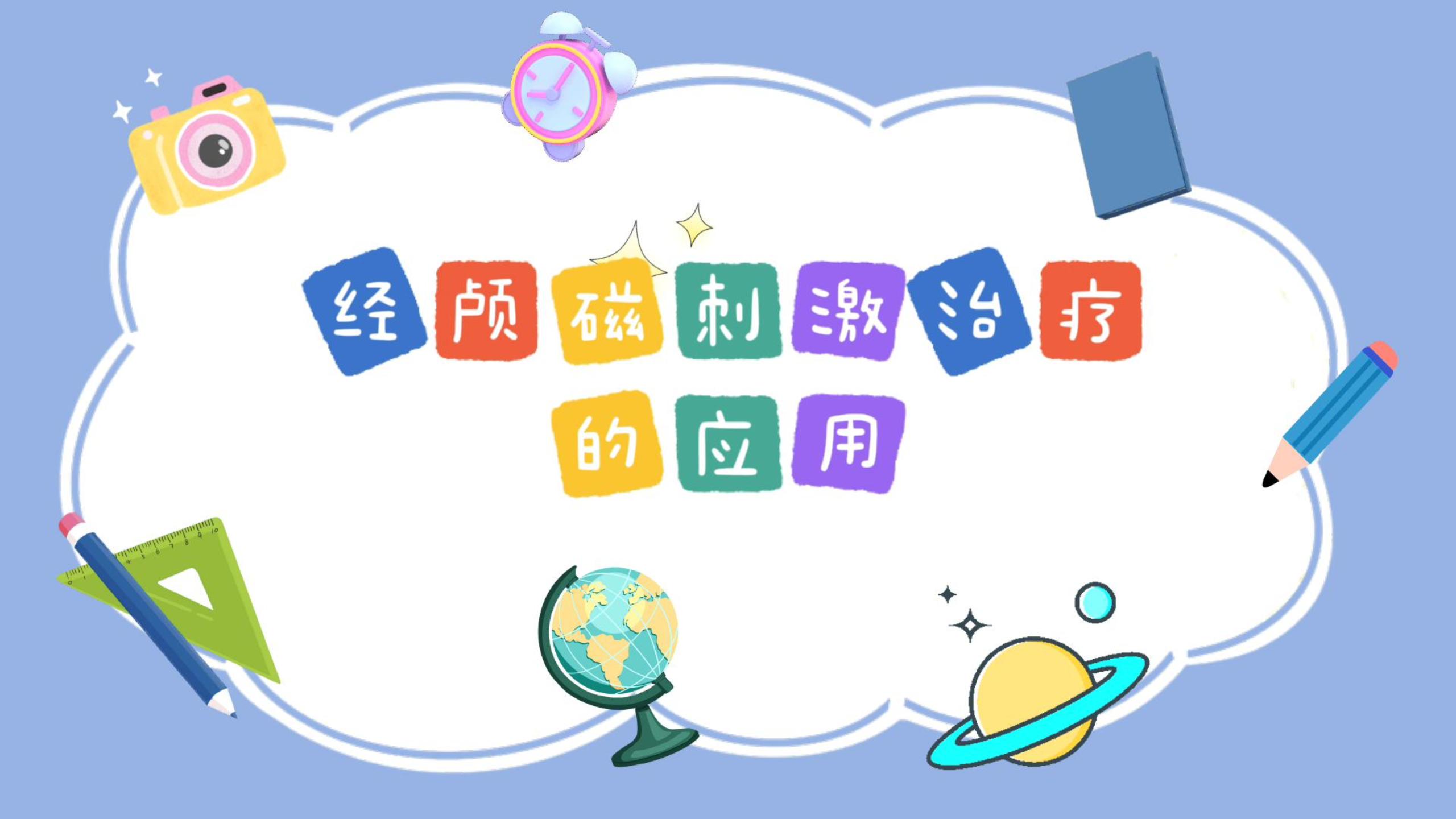 經(jīng)顱磁刺激治療的應用
