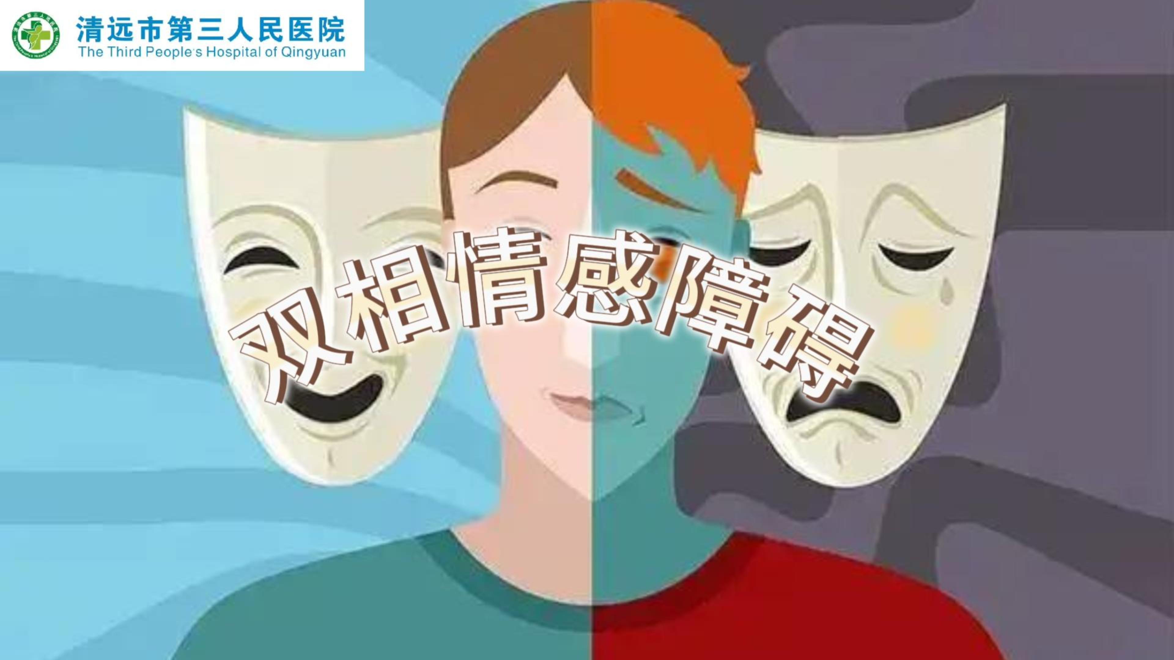 世界雙相情感障礙日：一起來(lái)了解什么是“雙相情感障礙”#醫(yī)學(xué)科普