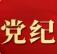 【黨紀(jì)學(xué)習(xí)】政治紀(jì)律是什么，違反政治紀(jì)律的行為有哪些？