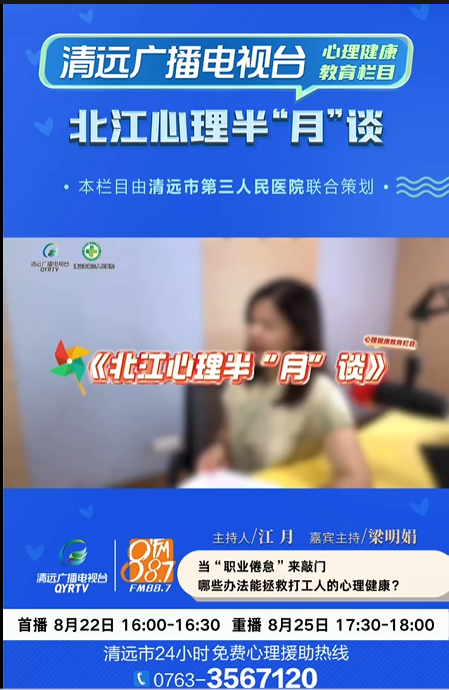 《北江心理半“月”談》：你有出現(xiàn)“職業(yè)倦怠”嗎？