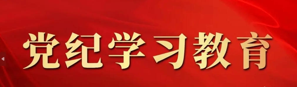 【黨紀(jì)學(xué)習(xí)】組織紀(jì)律是什么，違反組織紀(jì)律的行為有哪些？
