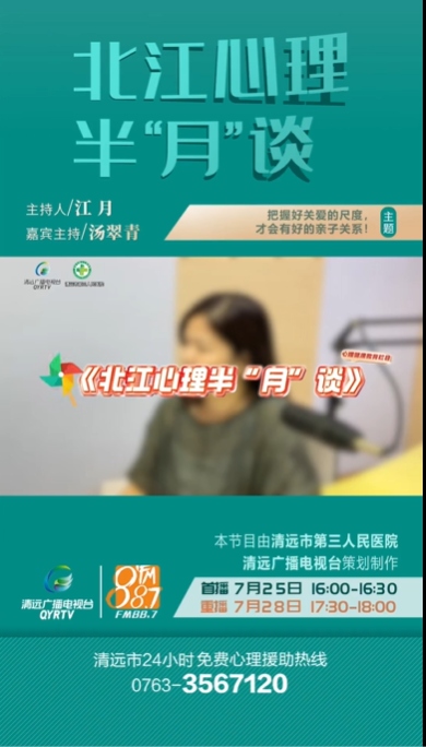 《北江心理半“月”談》：家長(zhǎng)怎么去把握關(guān)愛(ài)的尺度？