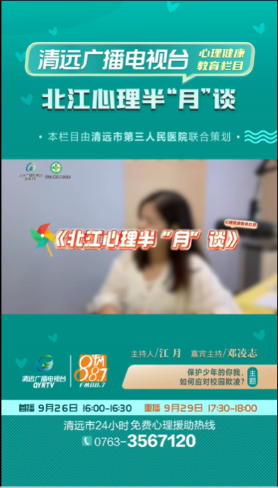 《北江心理半“月”談》：面對校園欺凌，應該怎么辦呢？