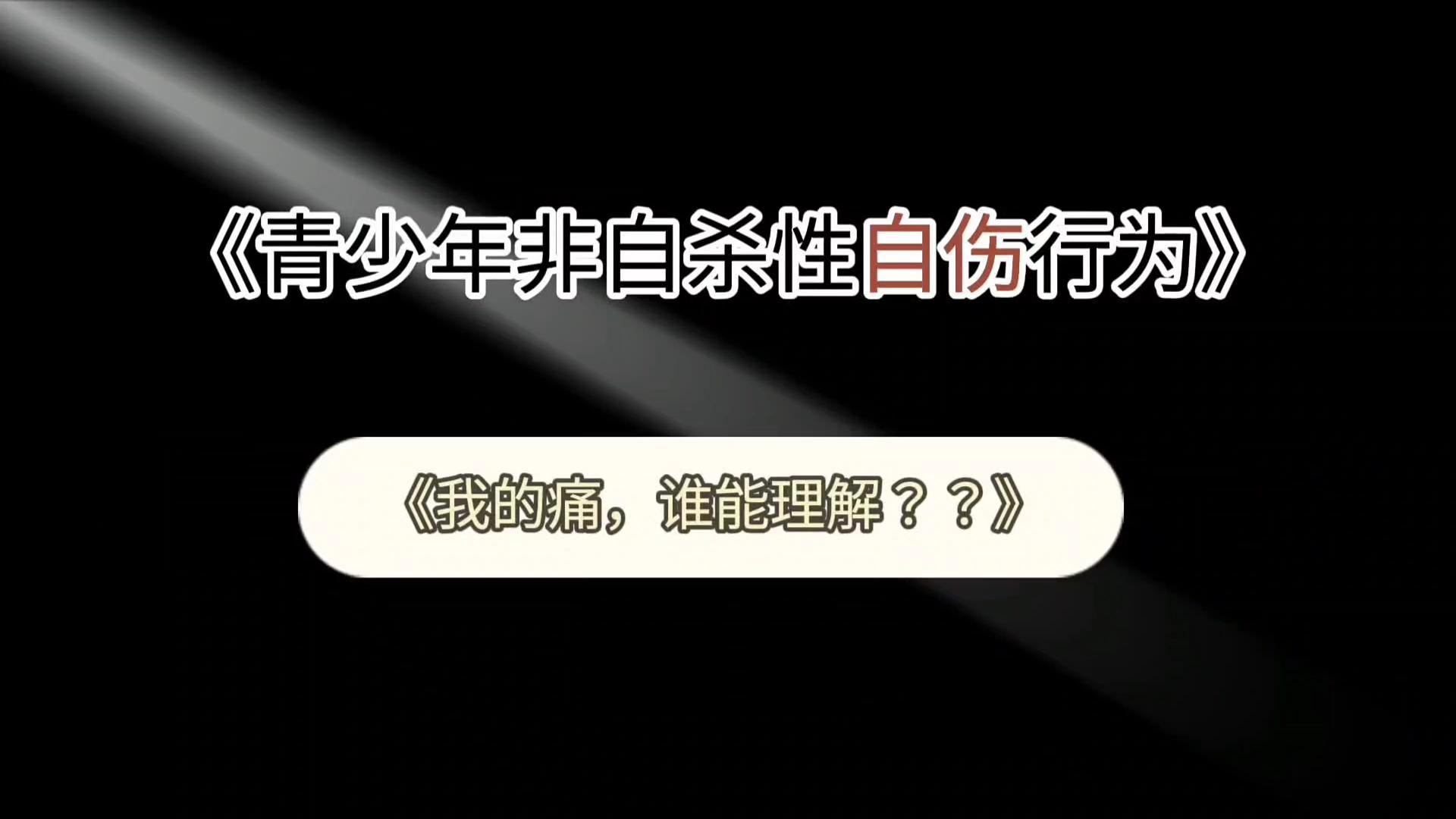 健康科普：青少年非自殺性自傷--我的痛，誰(shuí)能理解？