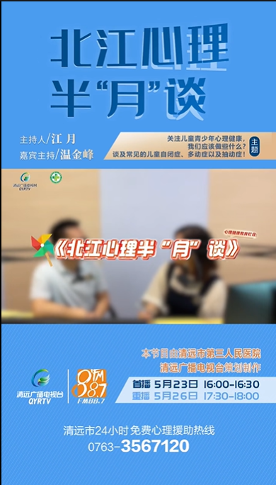 《北江心理半“月”談》：小孩子多動(dòng)、調(diào)皮，是聰明的表現(xiàn)嗎？