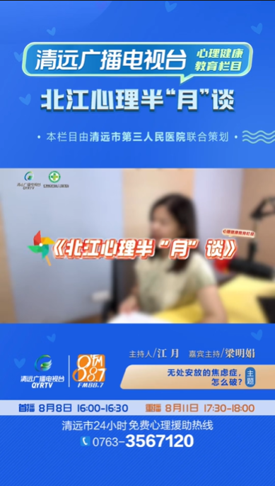 《北江心理半“月”談》：調(diào)節(jié)焦慮的良方有哪些？