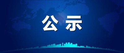 采購(gòu)項(xiàng)目結(jié)果公示