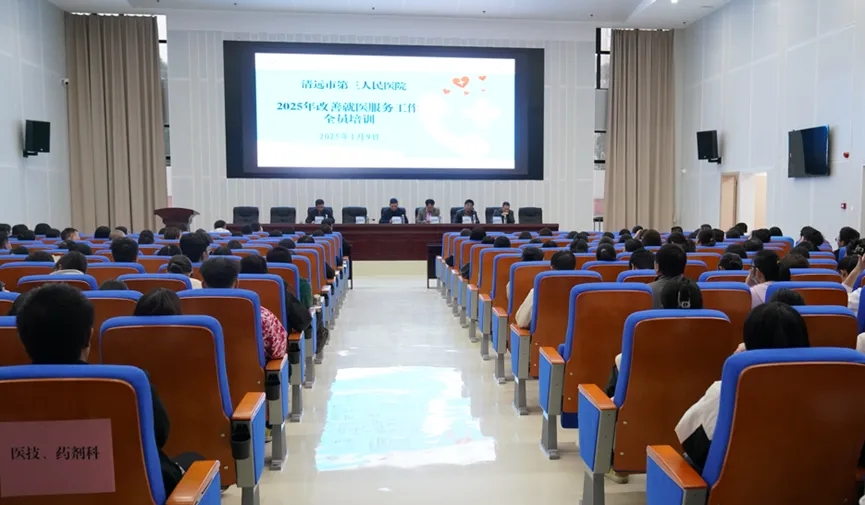 清遠(yuǎn)市第三人民醫(yī)院舉辦2025年改善就醫(yī)服務(wù)工作培訓(xùn)，共筑優(yōu)質(zhì)醫(yī)療服務(wù)新篇章