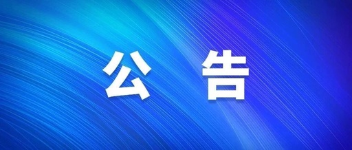 清遠(yuǎn)市第三人民醫(yī)院新綜合大樓CT、DR室工程設(shè)計放射防護裝修項目需求公告